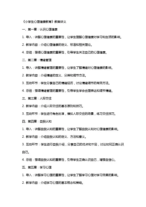 《小学生心理健康教育》教案讲义