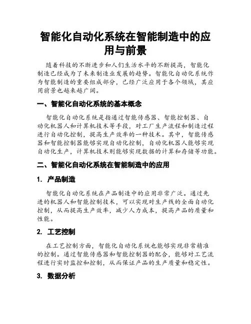 智能化自动化系统在智能制造中的应用与前景