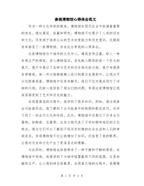 参观博物馆心得体会范文