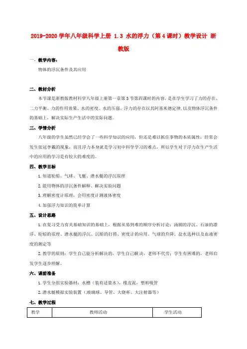 2019-2020学年八年级科学上册-1.3-水的浮力(第4课时)教学设计-浙教版