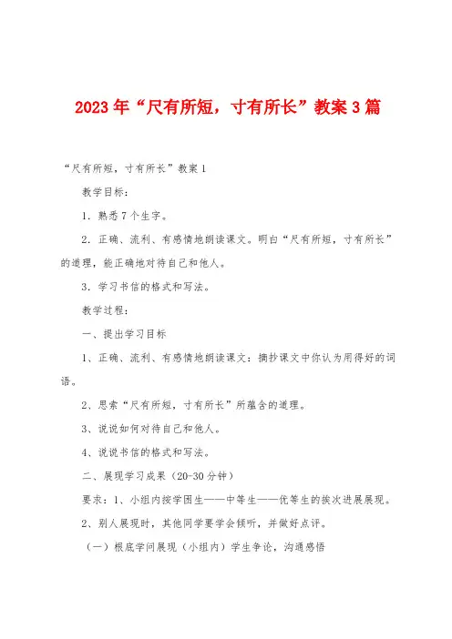 2023年“尺有所短寸有所长”教案3篇