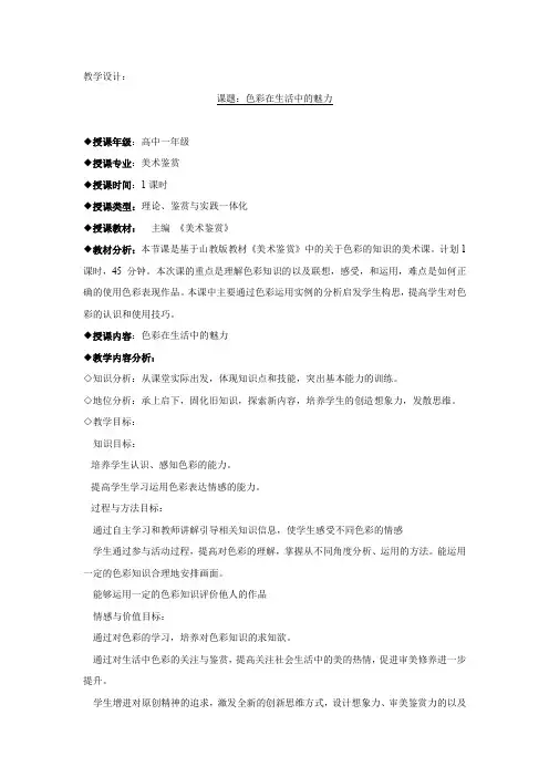 高中美术_色彩在生活中的魅力教学设计学情分析教材分析课后反思