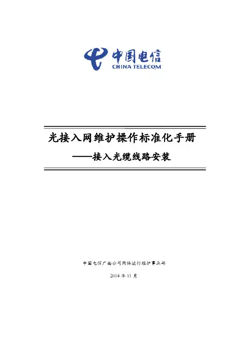 光接入网维护操作标准化手册——接入光缆线路安装教材