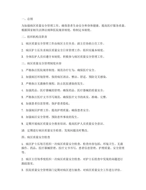 病区质量安全管理制度