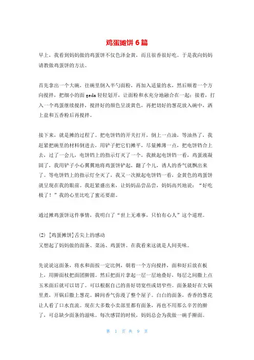 鸡蛋摊饼6篇
