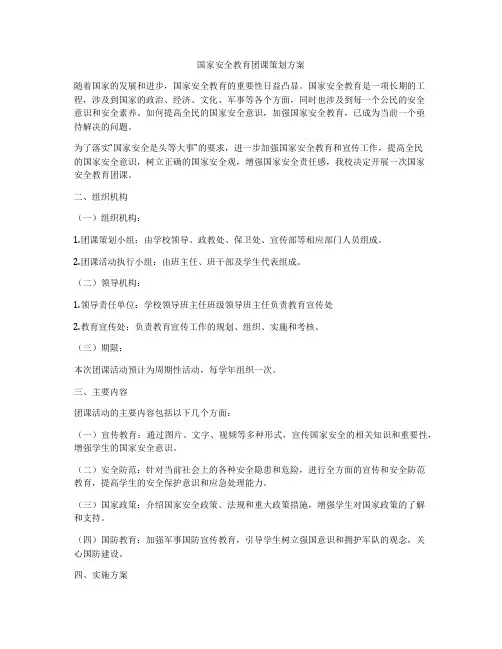 国家安全教育团课策划方案