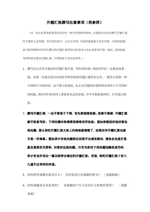 开题报告撰写注意事项供参考