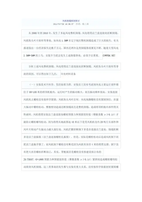 风机倒塌原因探讨