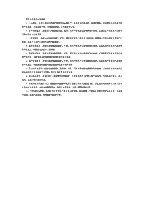 国土综合整治名词解释