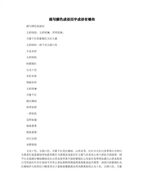 描写颜色成语四字成语有哪些