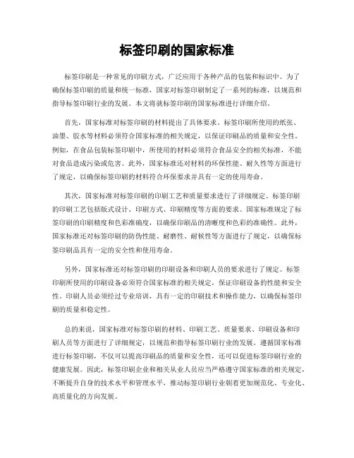 标签印刷的国家标准