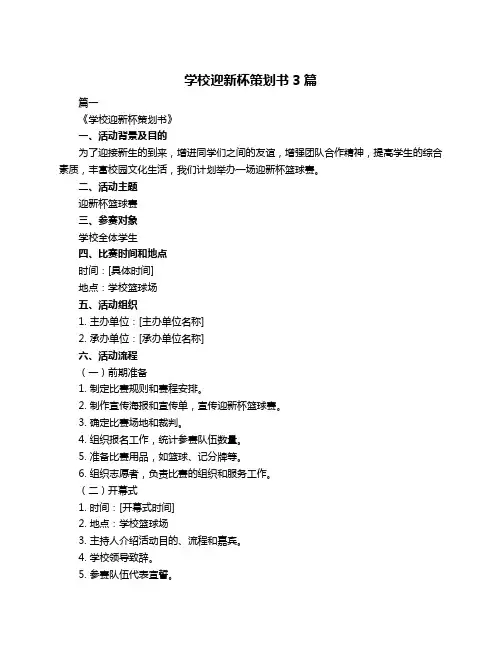 学校迎新杯策划书3篇