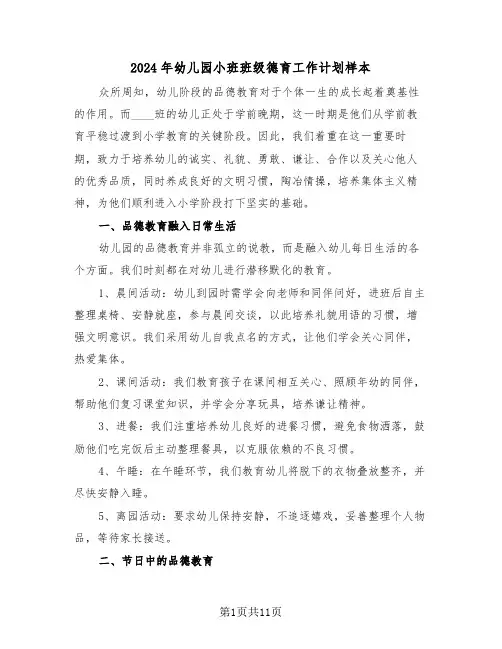 2024年幼儿园小班班级德育工作计划样本（五篇）