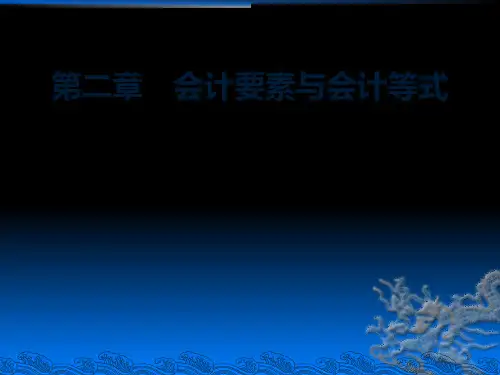 会计基础 第二章PPT课件