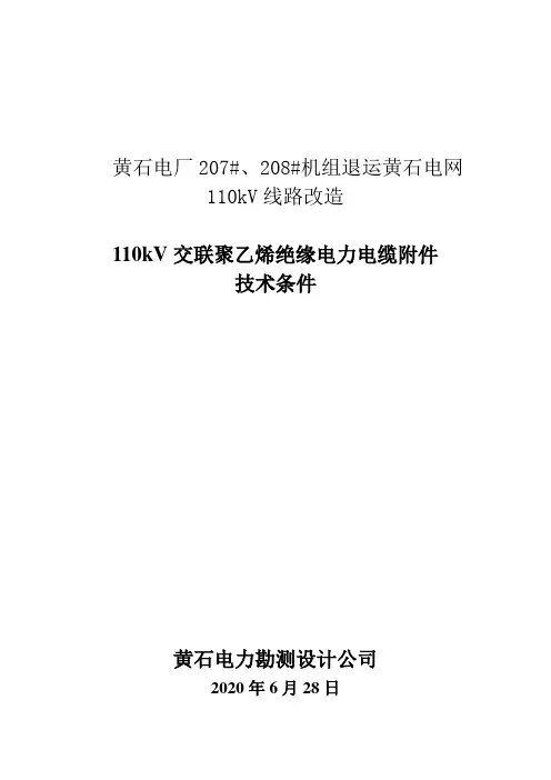 110kv电缆附件技术规范书