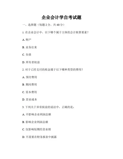 企业会计学自考试题