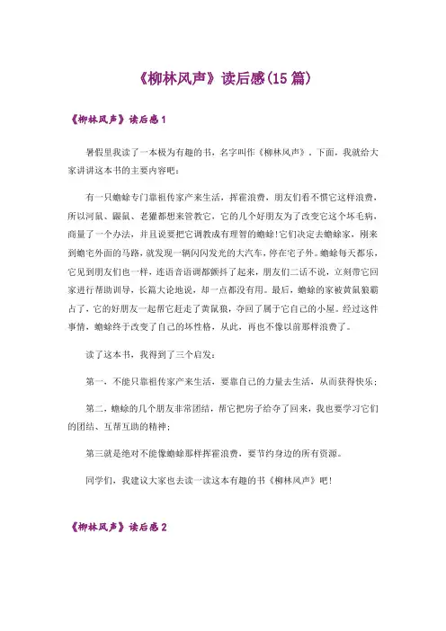 《柳林风声》读后感(15篇)_3