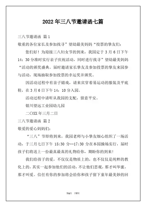 2022年三八节邀请函七篇