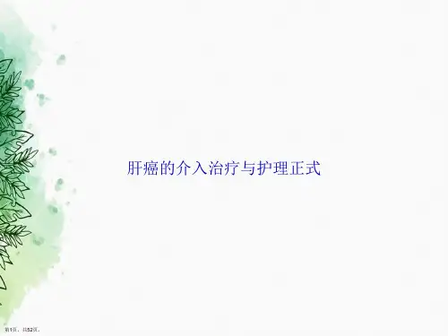 肝癌的介入治疗与护理正式讲课文档