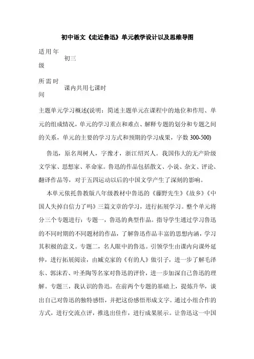 初中语文《走近鲁迅》单元教学设计以及思维导图