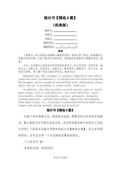 检讨书【精选6篇】