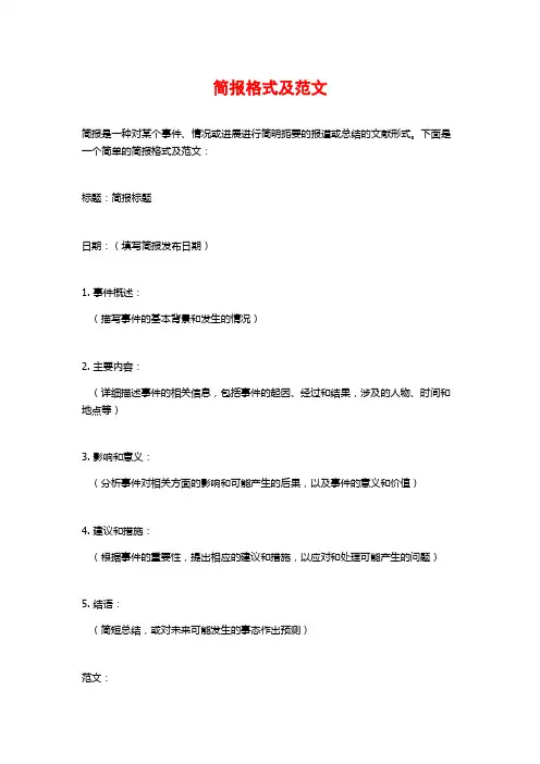 简报格式及范文