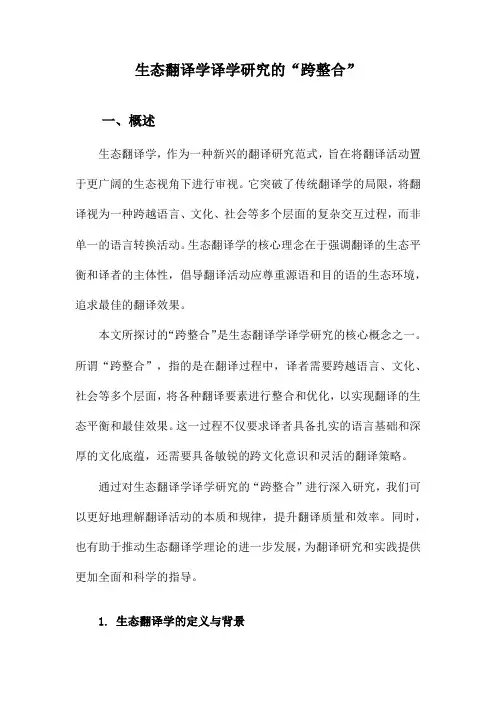 生态翻译学译学研究的“跨整合”