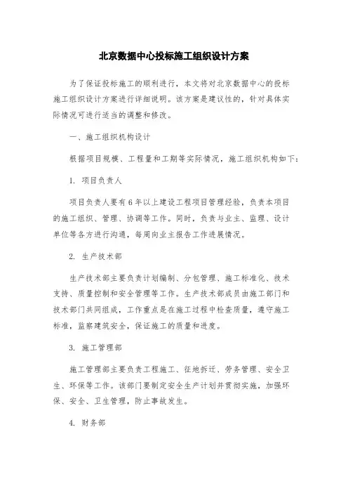 北京数据中心投标施工组织设计方案