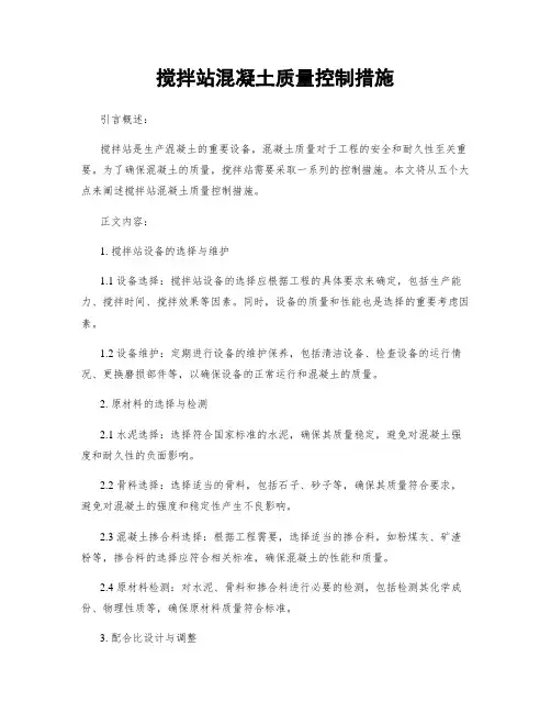 搅拌站混凝土质量控制措施