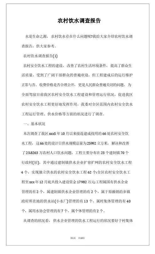 农村饮水调查报告