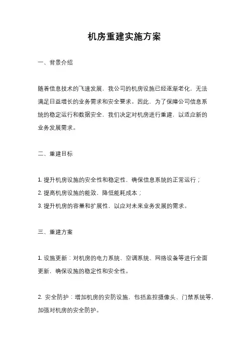 机房重建实施方案