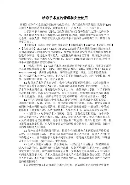 洁净手术室的管理和安全使用