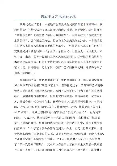 构成主义艺术象征思索