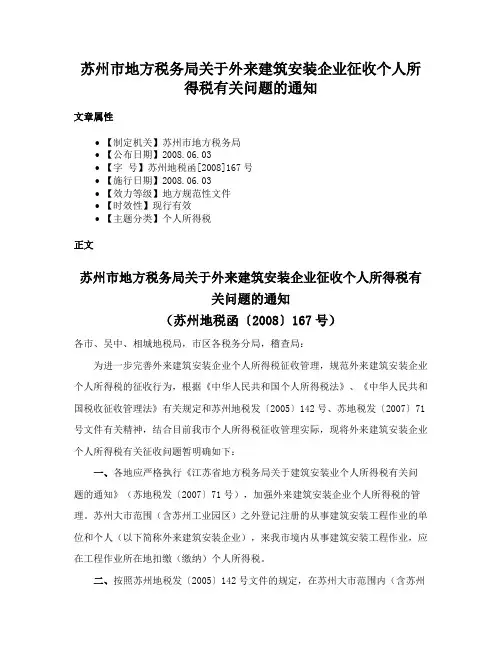 苏州市地方税务局关于外来建筑安装企业征收个人所得税有关问题的通知