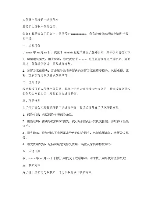 人保财产险理赔申请书范本