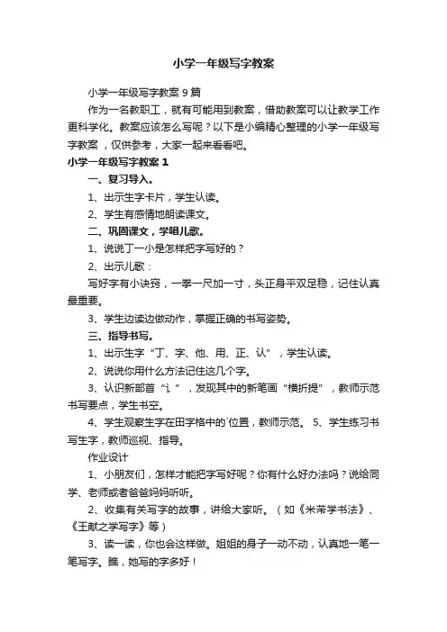 小学一年级写字教案9篇