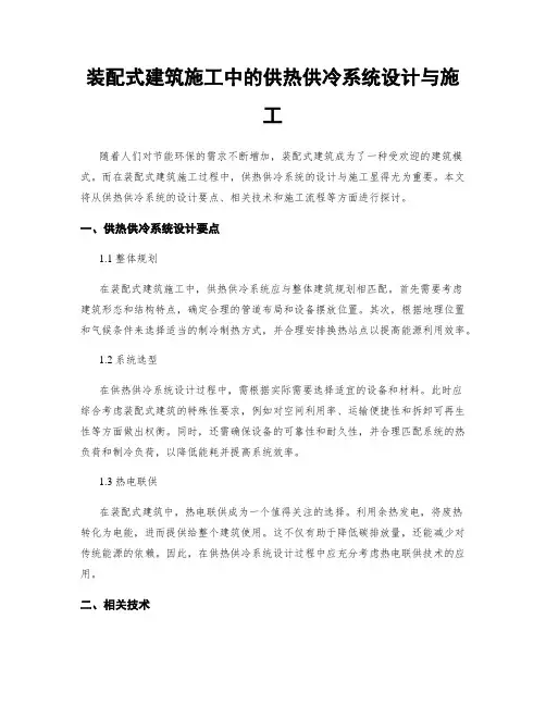 装配式建筑施工中的供热供冷系统设计与施工