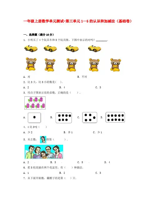 【分层训练】人教版一年级上册数学单元测试卷共2卷含答案(第三单元  1—5的认识和加减法)