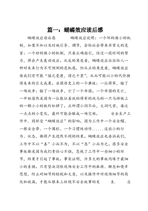 篇一：蝴蝶效应读后感