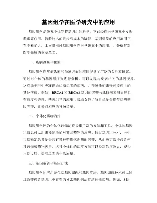 基因组学在医学研究中的应用
