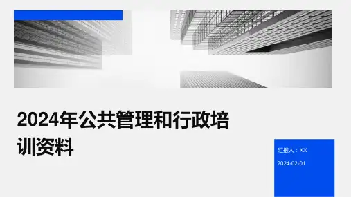 2024年公共管理和行政培训资料