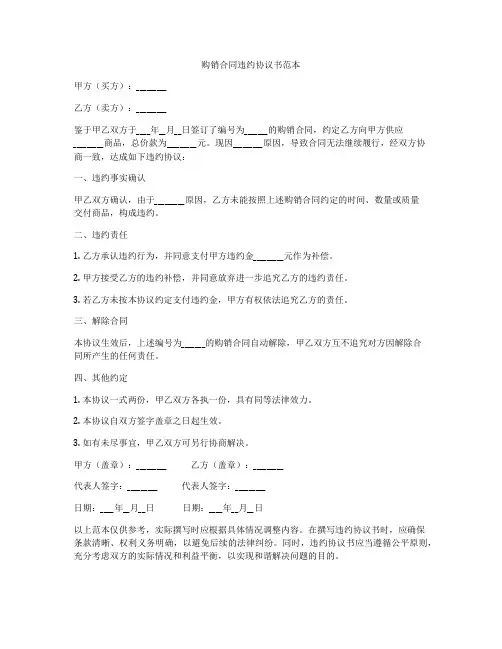 购销合同违约协议书范本
