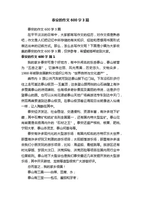 泰安的作文600字3篇