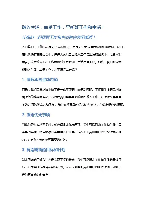 融入生活,享受工作,平衡好工作和生活!