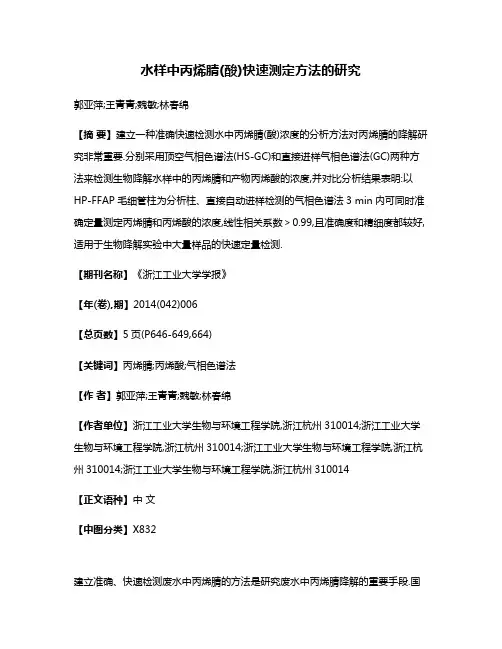 水样中丙烯腈(酸)快速测定方法的研究