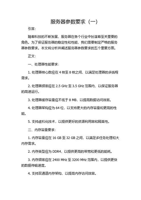 服务器参数要求(一)