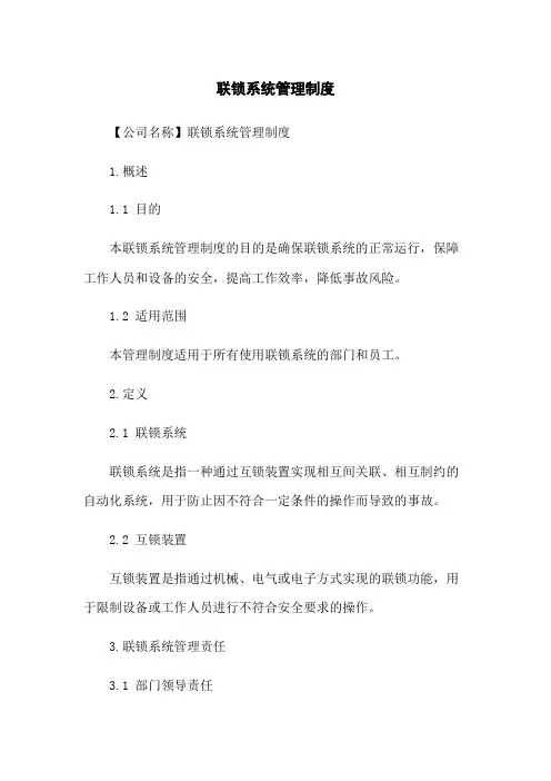 联锁系统管理制度