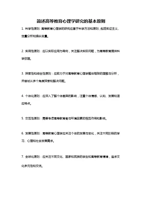 简述高等教育心理学研究的基本原则