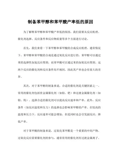 制备苯甲醇和苯甲酸产率低的原因