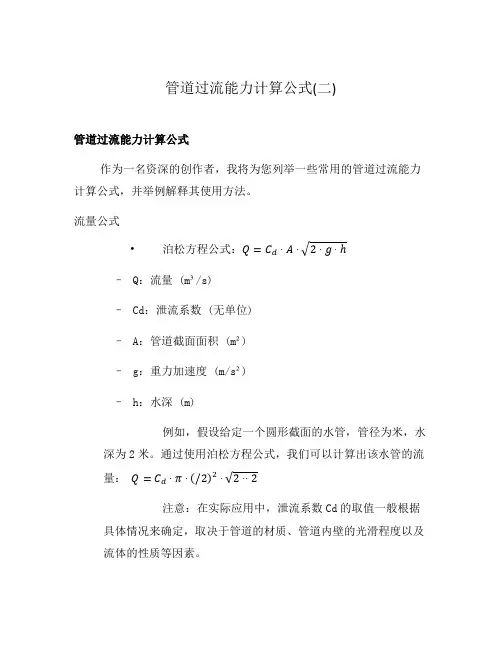 管道过流能力计算公式(二)